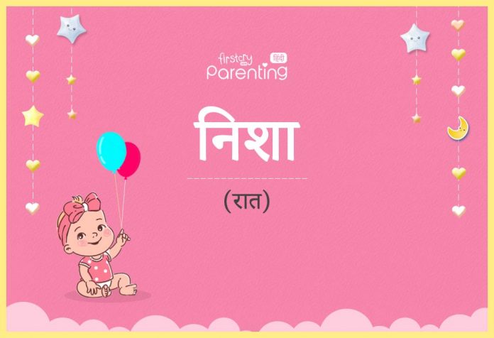 निशा नाम का अर्थ, मतलब और राशिफल - Nishaa/Nisha Name Meaning in Hindi