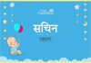 सचिन नाम का अर्थ, मतलब और राशिफल - Sachin Name Meaning in Hindi