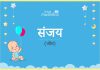 संजय नाम का अर्थ, मतलब और राशिफल – Sanjay Name Meaning in Hindi संजय नाम का अर्थ, मतलब और राशिफल - Sanjay Name Meaning in Hindi