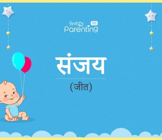 संजय नाम का अर्थ, मतलब और राशिफल – Sanjay Name Meaning in Hindi संजय नाम का अर्थ, मतलब और राशिफल - Sanjay Name Meaning in Hindi