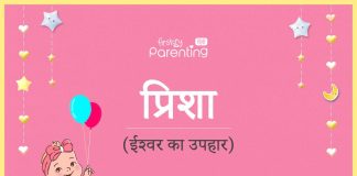 पृशा/प्रिशा नाम का अर्थ, मतलब और राशिफल – Prisha Name Meaning in Hindi पृशा/प्रिशा नाम का अर्थ, मतलब और राशिफल - Prisha Name Meaning in Hindi