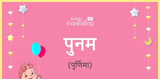 पूनम नाम का अर्थ, मतलब और राशिफल - Punam/Poonam Name Meaning in Hindi