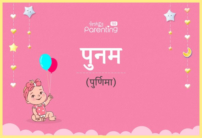 पूनम नाम का अर्थ, मतलब और राशिफल - Punam/Poonam Name Meaning in Hindi