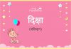 दीक्षा नाम का अर्थ, मतलब और राशिफल – Diksha/Deeksha Name Meaning in Hindi दीक्षा नाम का अर्थ, मतलब और राशिफल - Diksha/Deeksha Name Meaning in Hindi