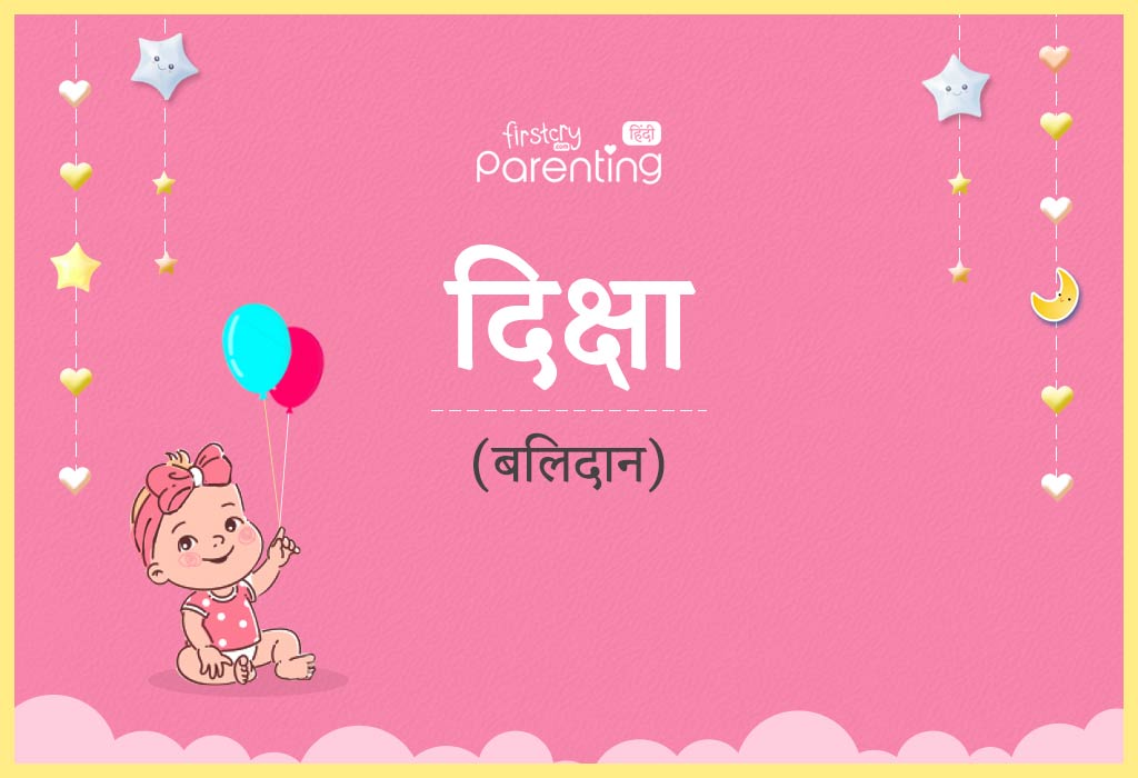 diksha-deeksha-name-meaning-in-hindi