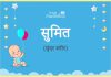सुमित नाम का अर्थ, मतलब और राशिफल - Sumith/Sumit Name Meaning in Hindi