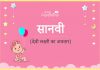 सान्वी/सानवी नाम का अर्थ, मतलब और राशिफल - Sanvi/Saanvi Name Meaning in Hindi