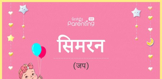 सिमरन नाम का अर्थ, मतलब और राशिफल – Simran Name Meaning in Hindi सिमरन नाम का अर्थ, मतलब और राशिफल - Simran Name Meaning in Hindi