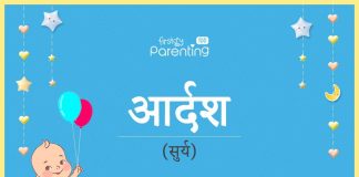 आदर्श नाम का अर्थ, मतलब और राशिफल - Aadarsh/Adarsh Name Meaning in Hindi