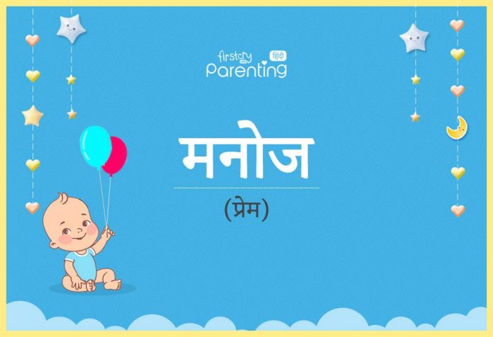 मनोज नाम का अर्थ, मतलब और राशिफल - Manoj Name Meaning in Hindi