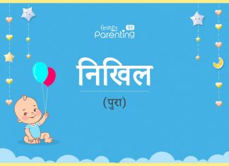 निखिल नाम का अर्थ, मतलब और राशिफल – Nikhil Name Meaning in Hindi निखिल नाम का अर्थ, मतलब और राशिफल - Nikhil Name Meaning in Hindi