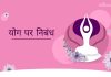 योग पर निबंध (Essay On Yoga in Hindi) Essay on Yoga in Hindi