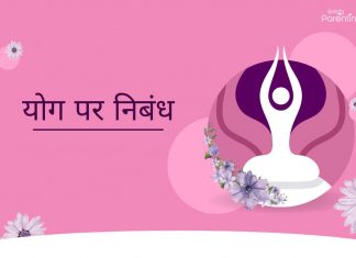 Essay on Yoga in Hindi