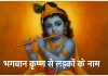लड़कों के लिए भगवान श्रीकृष्ण के 140 नाम Bhagwan Krishna Se Ladkon Ke Naam