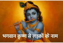 लड़कों के लिए भगवान श्रीकृष्ण के 140 नाम Bhagwan Krishna Se Ladkon Ke Naam