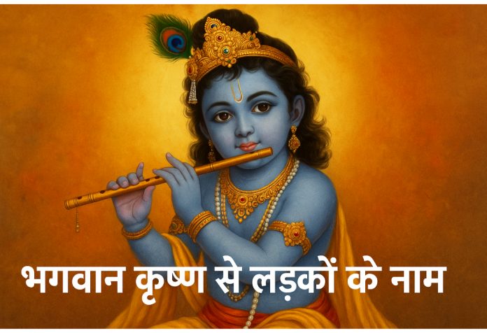 Bhagwan Krishna Se Ladkon Ke Naam