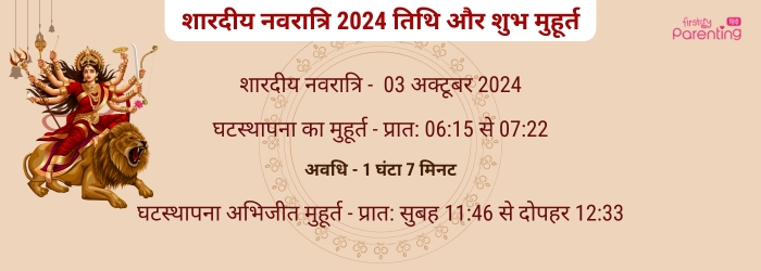 शारदीय नवरात्रि 2024 घटस्थापना का मुहूर्त