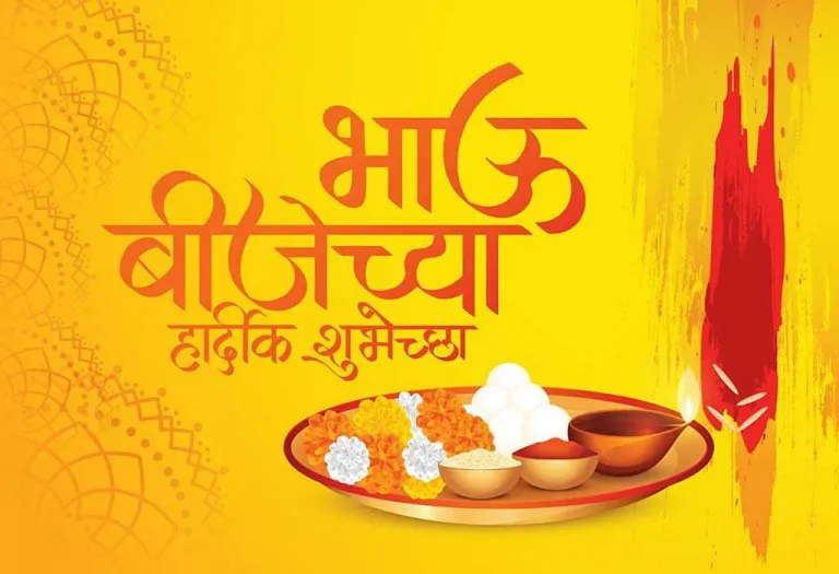 भाऊबीज 2023: भाऊबीजेसाठी 50 सुंदर शुभेच्छासंदेश, मेसेजेस आणि कोट्स