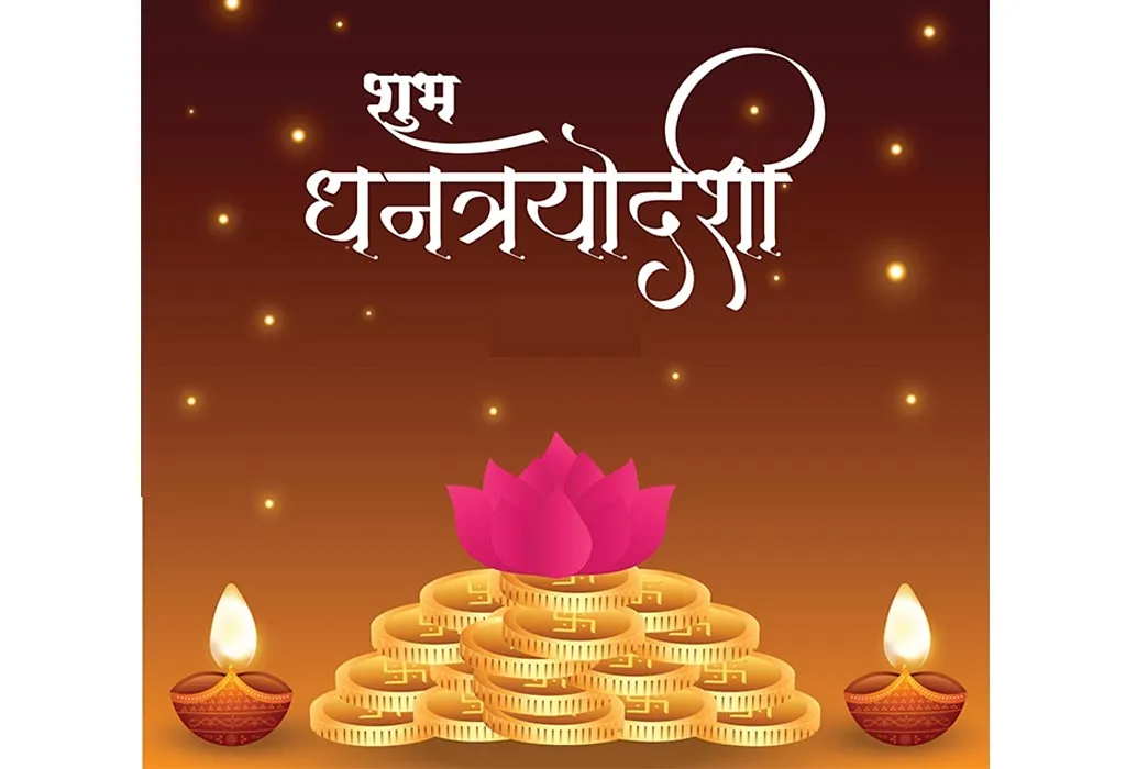 शुभ धनत्रयोदशी