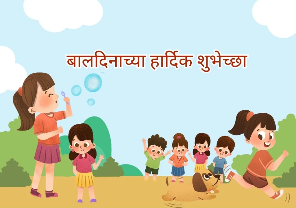बालदिन 2023: बालदिनासाठी सर्वोत्तम शुभेच्छासंदेश, कोट्स,मेसेजेस आणि घोषणा