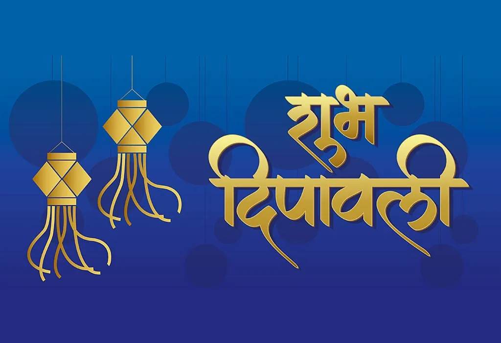 दिवाळीच्या शुभेच्छा