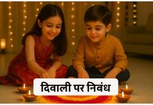 दिवाली पर निबंध (Essay On Diwali in Hindi) Essay On Diwali in Hindi