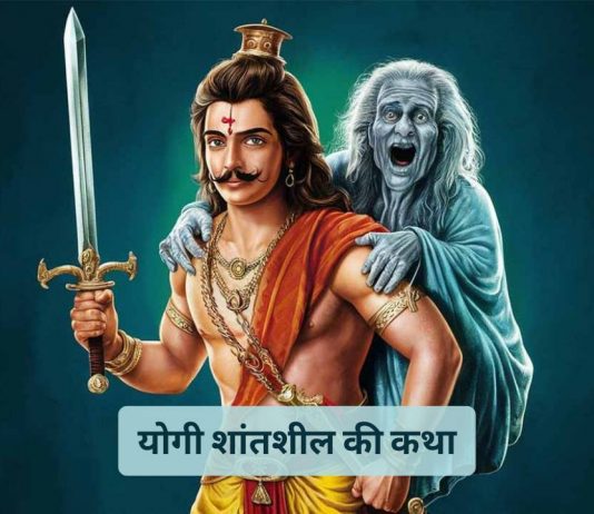 विक्रम बेताल की अंतिम कहानी: योगी शांतशील की कथा | Last Story of Vikram Betal: Monk Shantashil In Hindi विक्रम बेताल की अंतिम कहानी: योगी शांतशील की कथा | Last Story of Vikram Betal: Monk Shantashil In Hindi