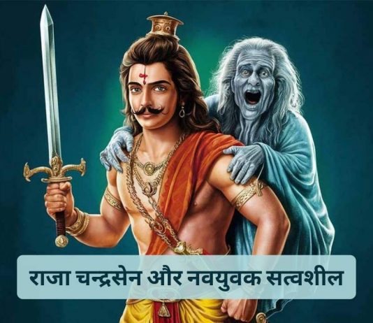 विक्रम बेताल की कहानी: राजा चन्द्रसेन और नवयुवक सत्वशील | Story of Vikram Betal: King Chandrasen And Young Man Satvasheel In Hindi King Chandrasen And Young Man Satvasheel Vikram Betal Story In Hindi