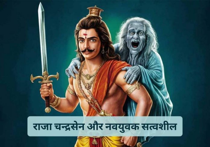 King Chandrasen And Young Man Satvasheel Vikram Betal Story In Hindi