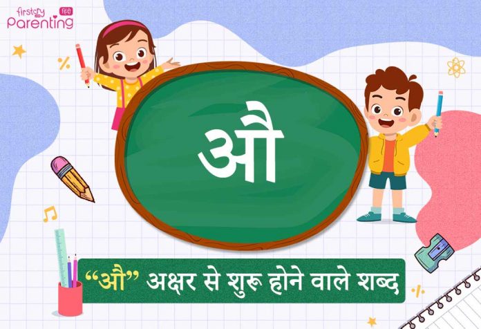 औ अक्षर से शुरू होने वाले शब्द | Au Akshar Se Shuru Hone Wale Shabd