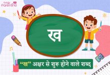 ख अक्षर से शुरू होने वाले शब्द | Kh Akshar Se Shuru Hone Wale Shabd ख अक्षर से शुरू होने वाले शब्द | Kh Akshar Se Shuru Hone Wale Shabd