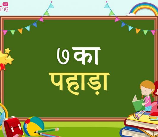 7 का पहाड़ा – 7 Ka Table In Hindi 7 Ka Pahada