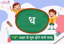 ध अक्षर से शुरू होने वाले शब्द | Dha Akshar Se Shuru Hone Wale Shabd
