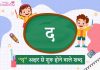 द अक्षर से शुरू होने वाले शब्द | Da Akshar Se Shuru Hone Wale Shabd द अक्षर से शुरू होने वाले शब्द | Da Akshar Se Shuru Hone Wale Shabd