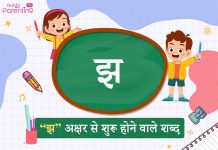 झ अक्षर से शुरू होने वाले शब्द | Jh Akshar Se Shuru Hone Wale Shabd