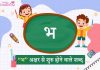 भ अक्षर से शुरू होने वाले शब्द | Bha Akshar Se Shuru Hone Wale Shabd भ अक्षर से शुरू होने वाले शब्द | Bha Akshar Se Shuru Hone Wale Shabd