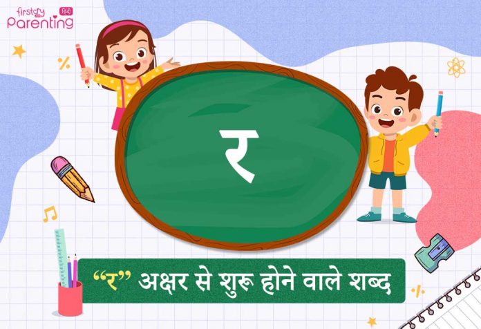 र अक्षर से शुरू होने वाले शब्द | Ra Akshar Se Shuru Hone Wale Shabd