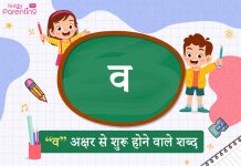 व अक्षर से शुरू होने वाले शब्द | Va Akshar Se Shuru Hone Wale Shabd व अक्षर से शुरू होने वाले शब्द | Va Akshar Se Shuru Hone Wale Shabd