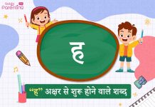 ह अक्षर से शुरू होने वाले शब्द | Ha Akshar Se Shuru Hone Wale Shabd