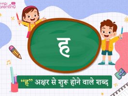 ह अक्षर से शुरू होने वाले शब्द | Ha Akshar Se Shuru Hone Wale Shabd ह अक्षर से शुरू होने वाले शब्द | Ha Akshar Se Shuru Hone Wale Shabd