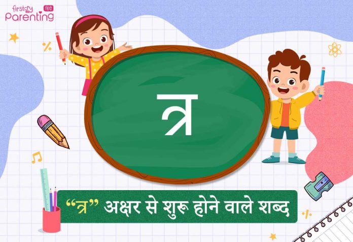 त्र अक्षर से शुरू होने वाले शब्द | Tra Akshar Se Shuru Hone Wale Shabd