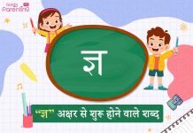ज्ञ अक्षर से शुरू होने वाले शब्द | Gya Akshar Se Shuru Hone Wale Shabd ज्ञ अक्षर से शुरू होने वाले शब्द | Gya Akshar Se Shuru Hone Wale Shabd