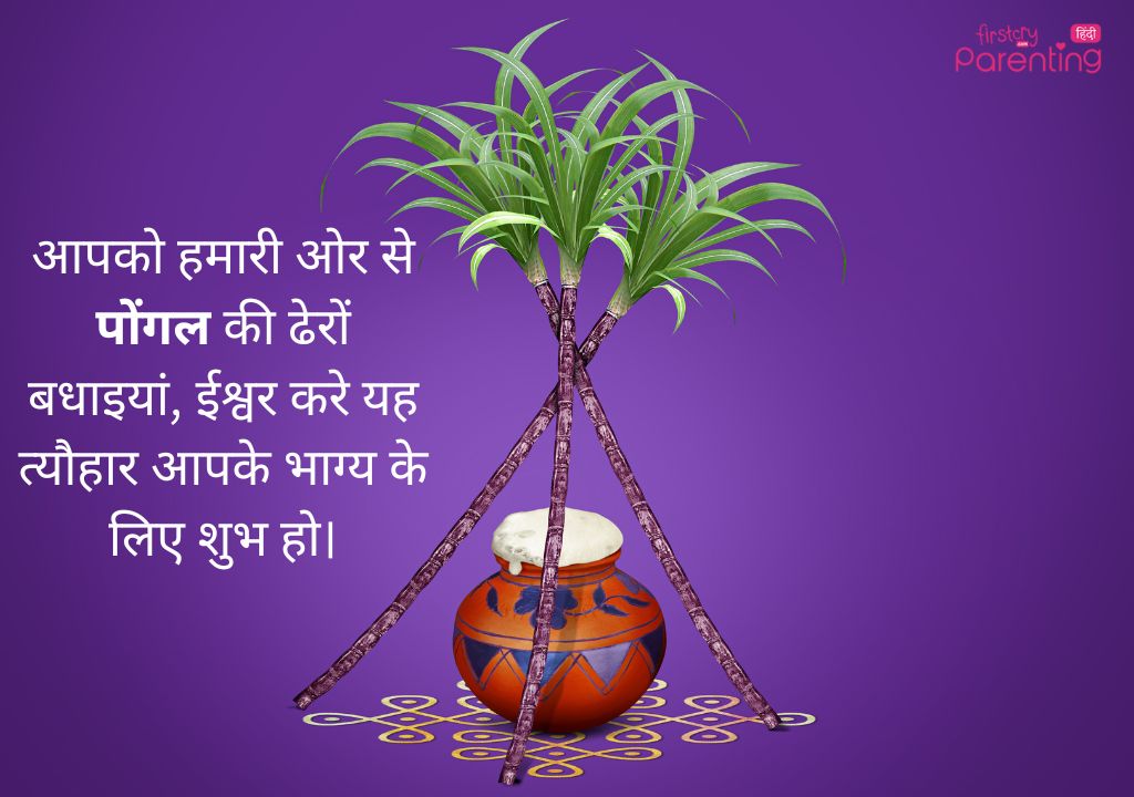 Pongal Wish in Hindi