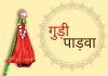 30+ गुड़ी पाड़वा पर कोट्स, विशेस और मैसेज | 30+ Gudi Padwa Quotes, Wishes And Messages in Hindi Gudi Padwa Quotes,Wishes And Messages in Hindi