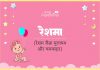 रेशमा नाम का अर्थ, मतलब और राशिफल l Reshma Name Meaning In Hindi Reshma Name Meaning In Hindi
