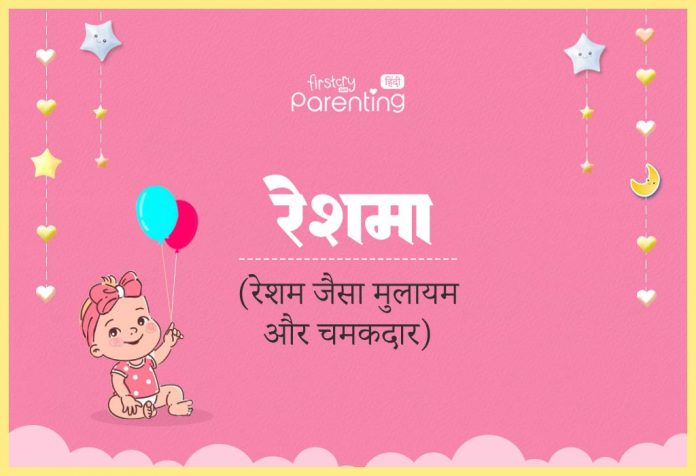 Reshma Name Meaning In Hindi