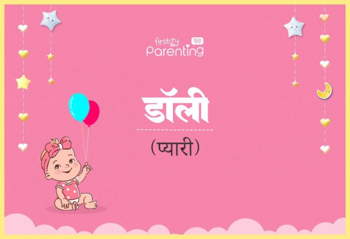 Dolly Name Meaning in Hindi