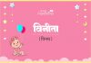 विनीता नाम का अर्थ, मतलब और राशिफल l Vinita Name Meaning in Hindi Vinita Name Meaning in Hindi