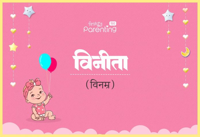 Vinita Name Meaning in Hindi
