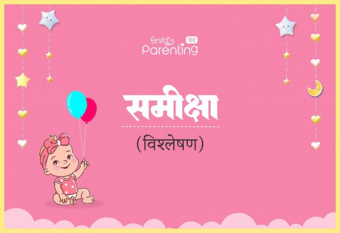 Sameeksha Name Meaning in Hindi